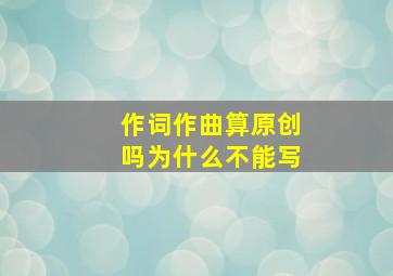 作词作曲算原创吗为什么不能写