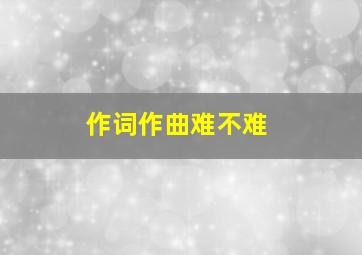 作词作曲难不难