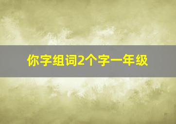 你字组词2个字一年级