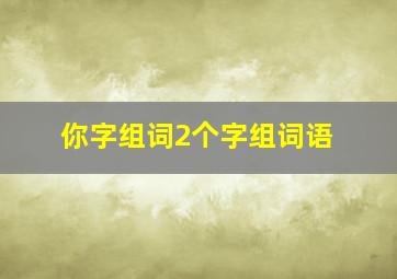 你字组词2个字组词语