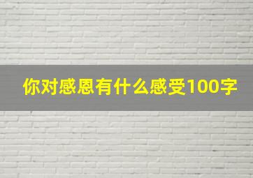 你对感恩有什么感受100字