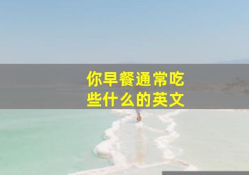 你早餐通常吃些什么的英文