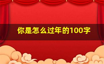 你是怎么过年的100字