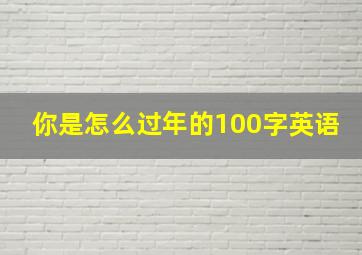 你是怎么过年的100字英语