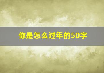 你是怎么过年的50字