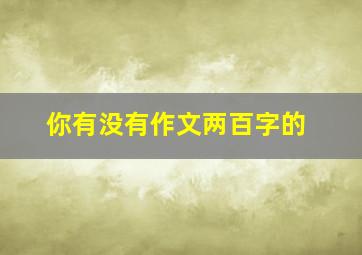 你有没有作文两百字的