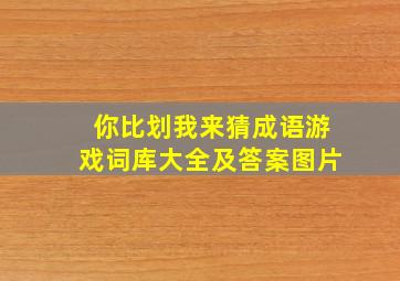 你比划我来猜成语游戏词库大全及答案图片