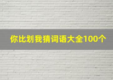 你比划我猜词语大全100个