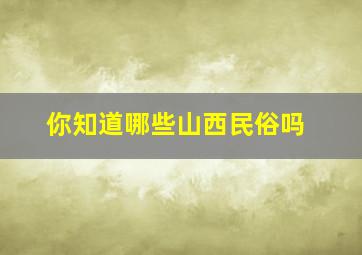 你知道哪些山西民俗吗