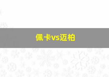 佩卡vs迈柏