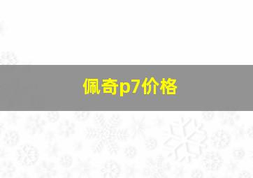 佩奇p7价格