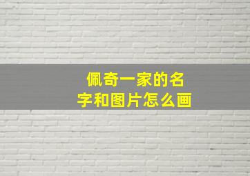 佩奇一家的名字和图片怎么画