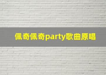 佩奇佩奇party歌曲原唱