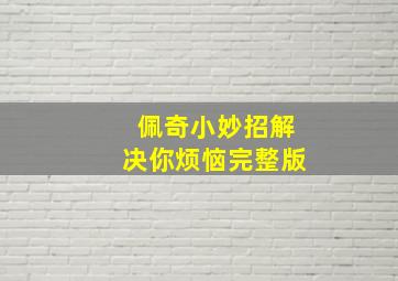 佩奇小妙招解决你烦恼完整版