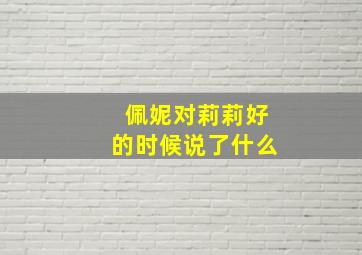 佩妮对莉莉好的时候说了什么