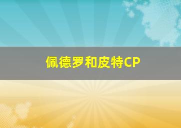 佩德罗和皮特CP