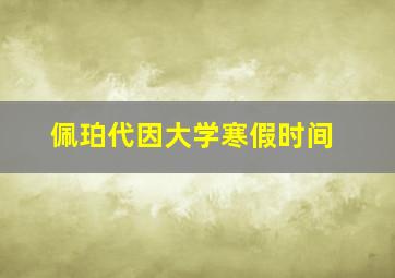 佩珀代因大学寒假时间