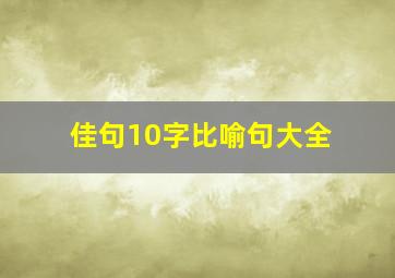 佳句10字比喻句大全