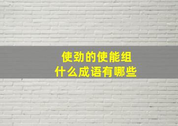 使劲的使能组什么成语有哪些