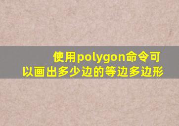 使用polygon命令可以画出多少边的等边多边形