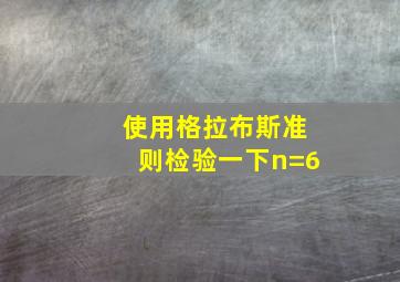 使用格拉布斯准则检验一下n=6