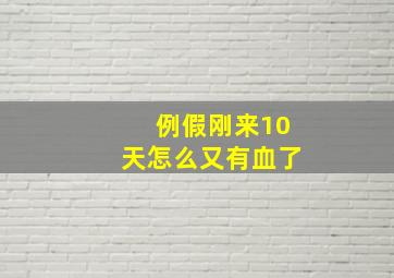 例假刚来10天怎么又有血了