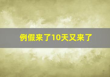 例假来了10天又来了