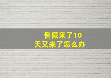 例假来了10天又来了怎么办