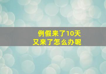 例假来了10天又来了怎么办呢