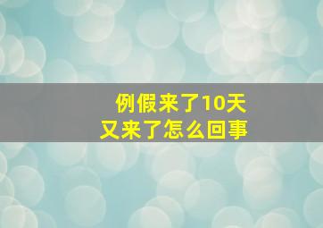 例假来了10天又来了怎么回事