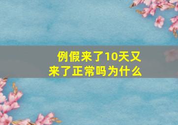 例假来了10天又来了正常吗为什么