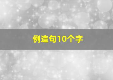 例造句10个字