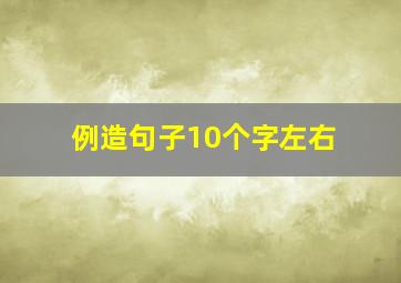 例造句子10个字左右