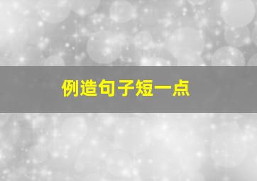 例造句子短一点