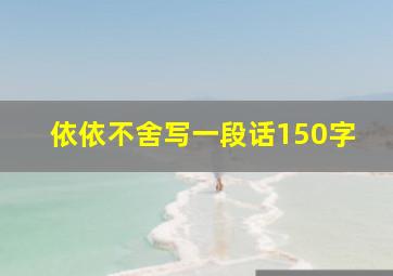 依依不舍写一段话150字