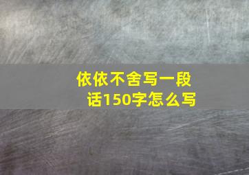 依依不舍写一段话150字怎么写