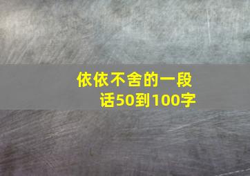 依依不舍的一段话50到100字