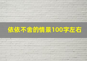 依依不舍的情景100字左右