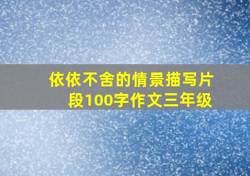 依依不舍的情景描写片段100字作文三年级