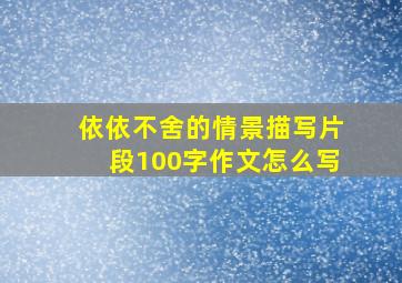 依依不舍的情景描写片段100字作文怎么写