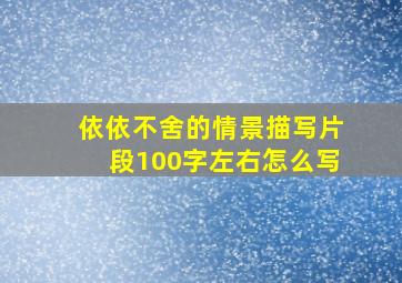 依依不舍的情景描写片段100字左右怎么写