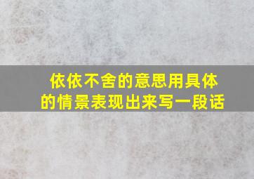 依依不舍的意思用具体的情景表现出来写一段话