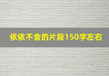 依依不舍的片段150字左右