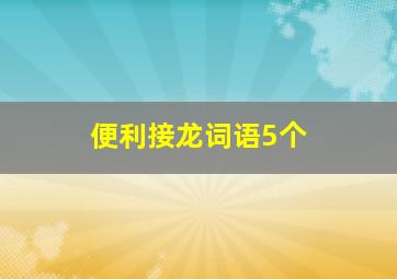 便利接龙词语5个