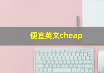 便宜英文cheap