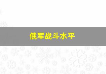 俄军战斗水平