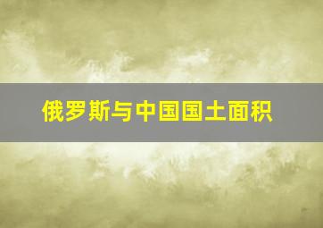 俄罗斯与中国国土面积