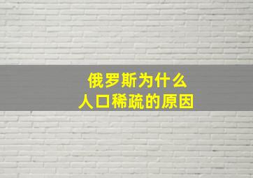 俄罗斯为什么人口稀疏的原因