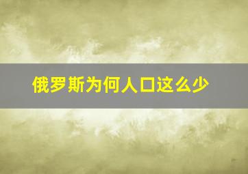 俄罗斯为何人口这么少