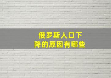 俄罗斯人口下降的原因有哪些